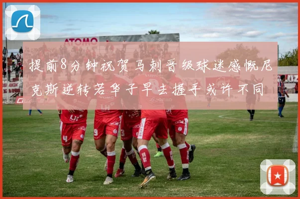 提前8分钟祝贺马刺晋级球迷感慨尼克斯逆转若华子早去握手或许不同