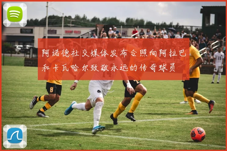 阿诺德社交媒体发布合照向阿拉巴和卡瓦哈尔致敬永远的传奇球员