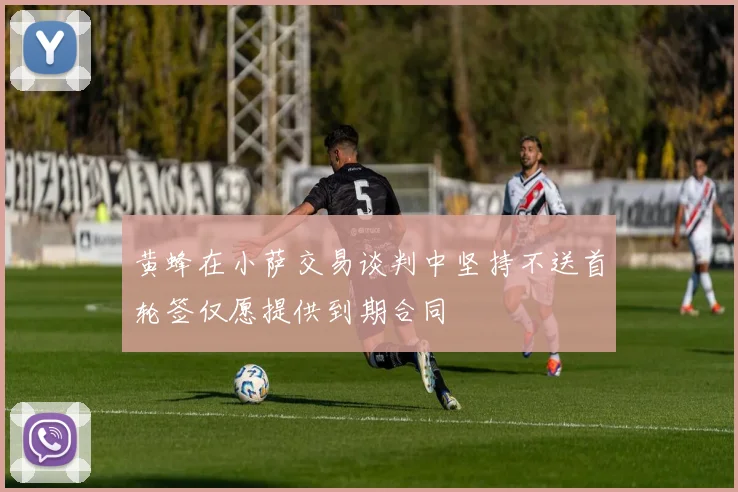 黄蜂在小萨交易谈判中坚持不送首轮签仅愿提供到期合同